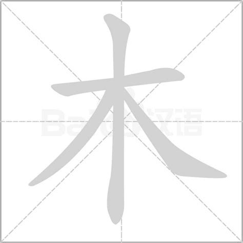 木字部首的字繁體|部首是「木」的國字一覽